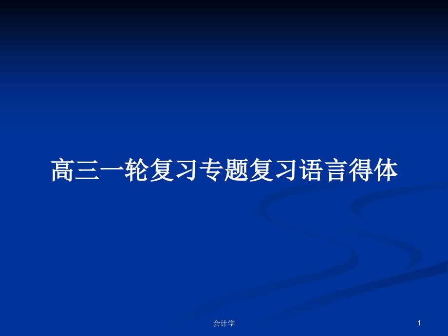 高三一轮复习专题复习语言得体PPT学习教案课件_第1页