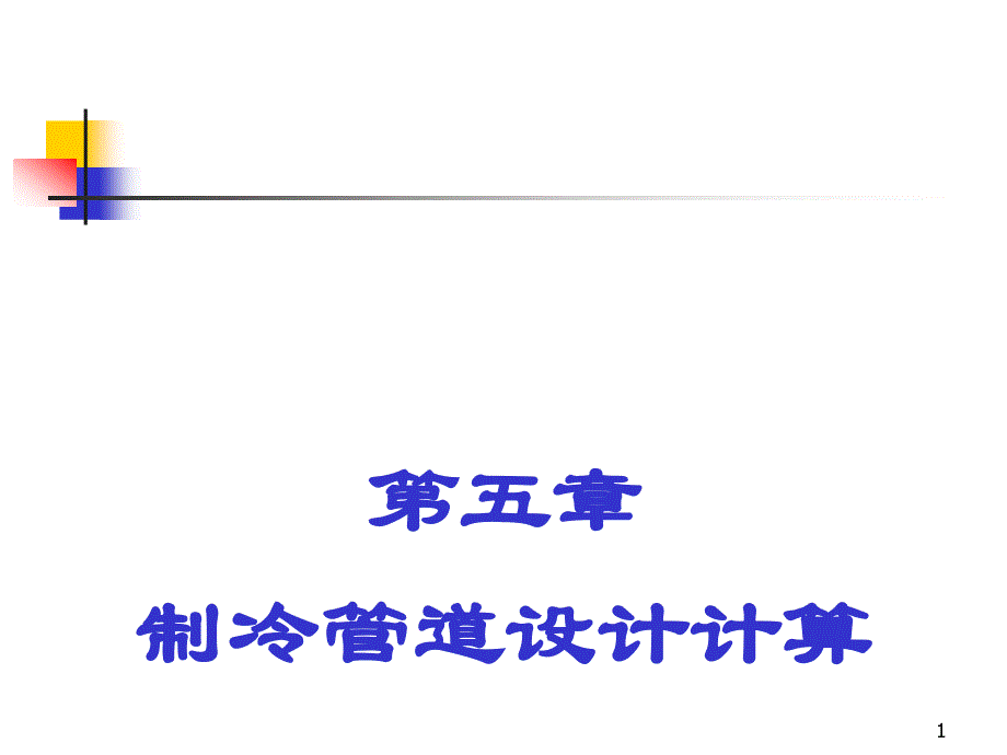 第5章-冷库设计-制冷管道设计计算概要课件_第1页