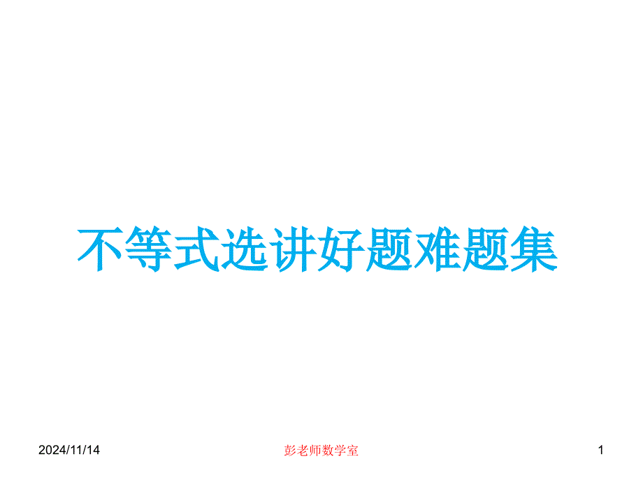 不等式选讲好题难题集课件_第1页