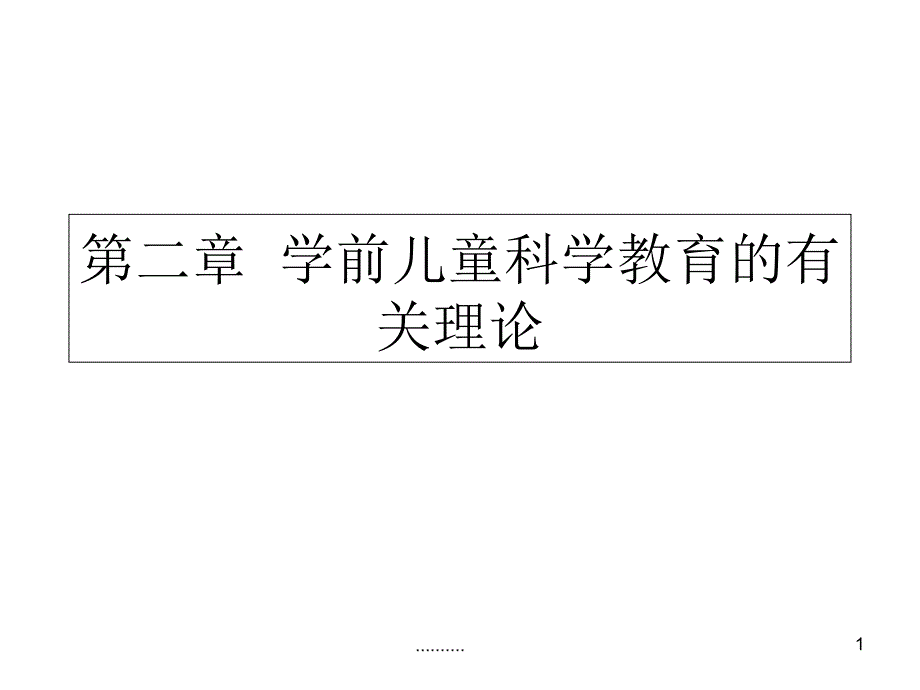 第二章学前儿童科学教育的有关理论报告课件_第1页