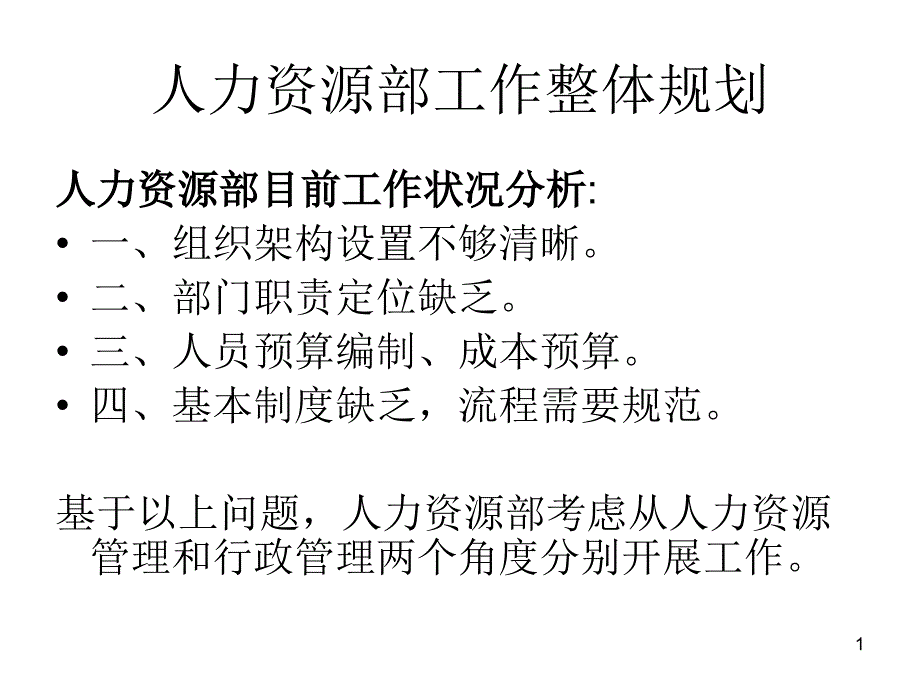 人力资源部整体工作规划方案课件_第1页