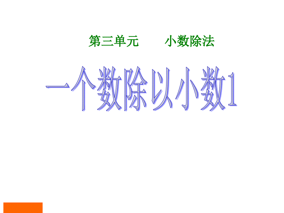 五年级上册数学第三单元《小数除法一个数除以小数》第一课时课件_第1页