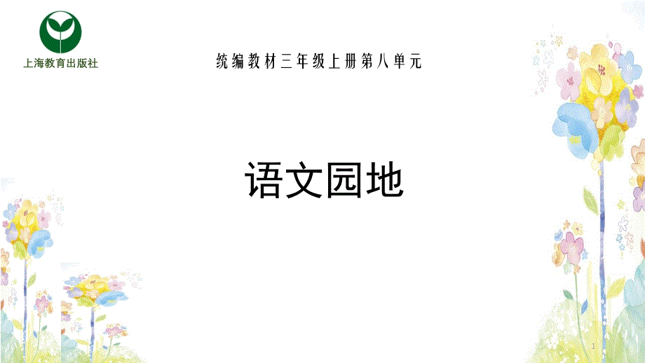 三年级上册语文第八单元语文园地课件_第1页