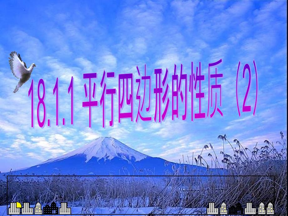 人教版数学八年级下册18.1.1平行四边形的性质(2)公开课ppt课件_第1页