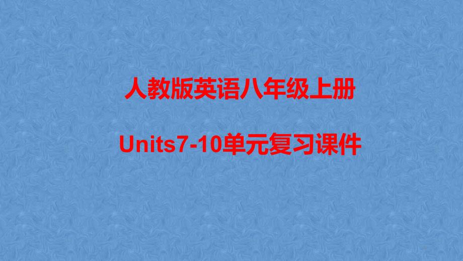 人教版英语八年级上册Units7-10单元复习ppt课件_第1页