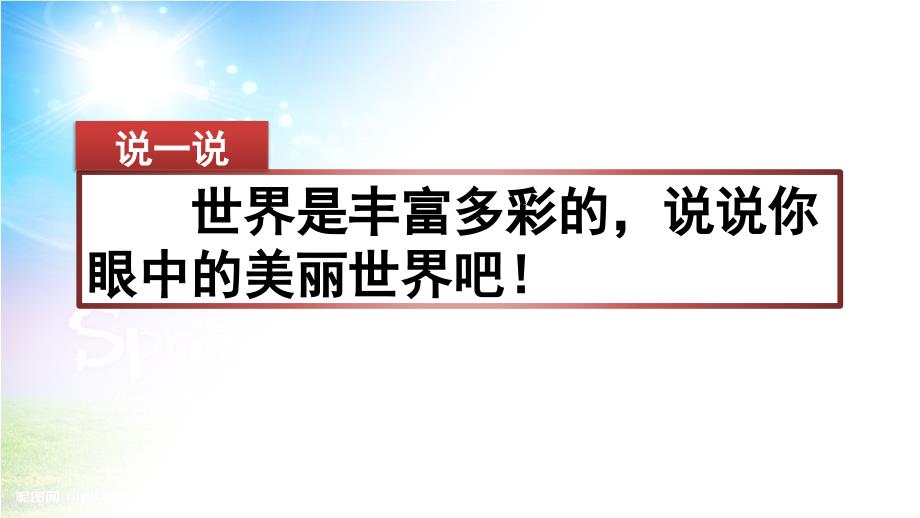 习作：我们眼中的缤纷世界2套(部编版三上)课件_第1页