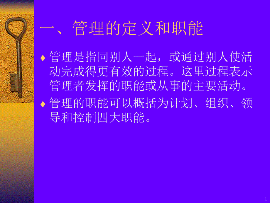 管理基本知识课件_第1页