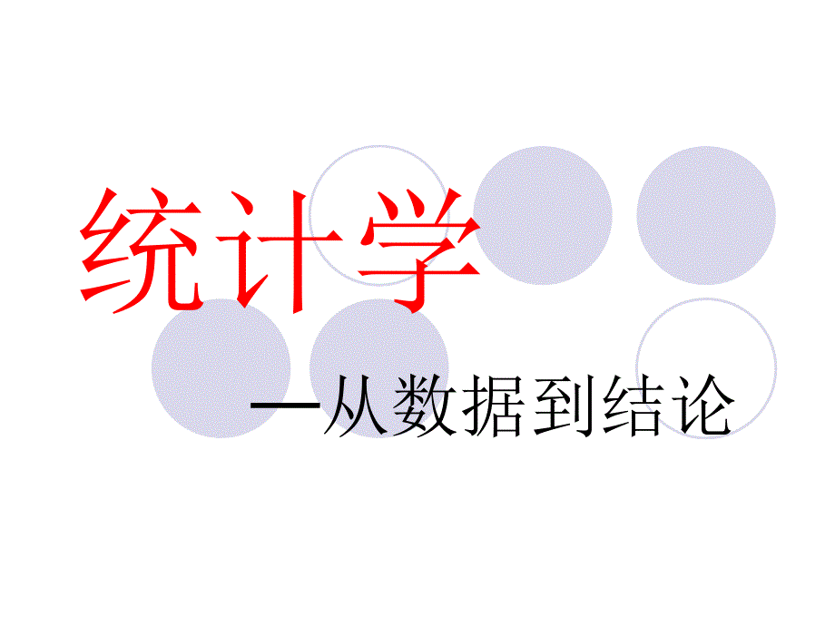 MBA统计学--数据的描述培训课程_第1页