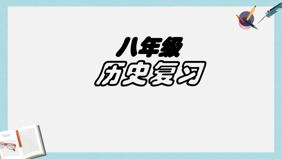 人教版八年级历史下册总复习课件_第1页