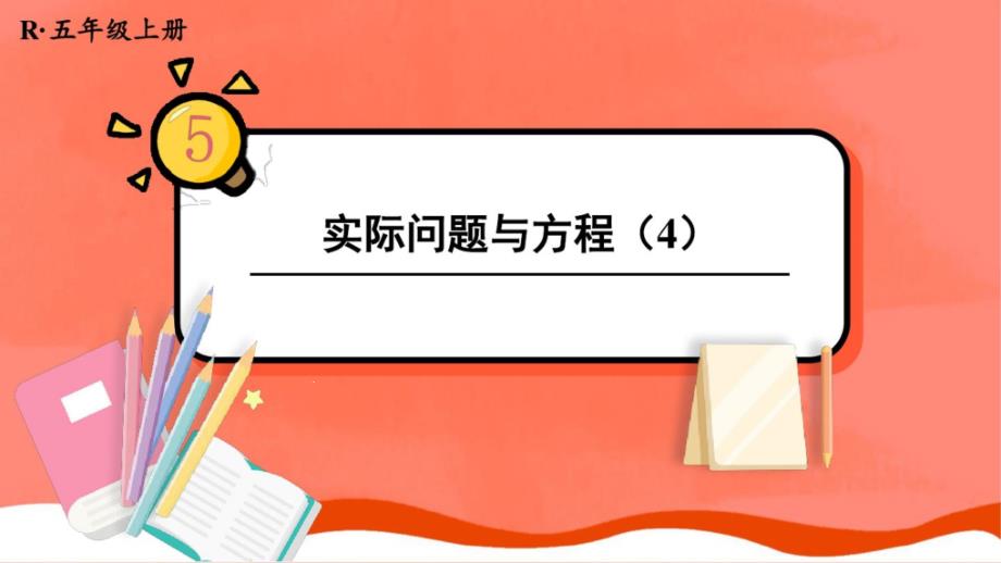 人教版五年级数学上册《实际问题与方程》教学ppt课件_第1页