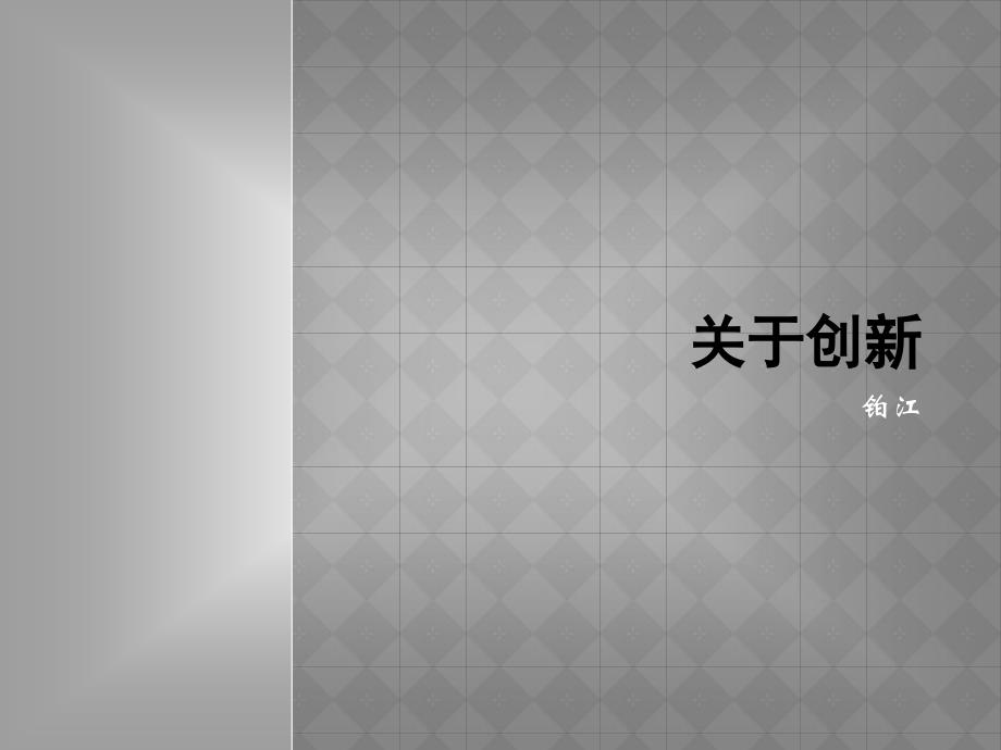 企業(yè)創(chuàng)新的定義及我國(guó)企業(yè)創(chuàng)新現(xiàn)狀_第1頁(yè)