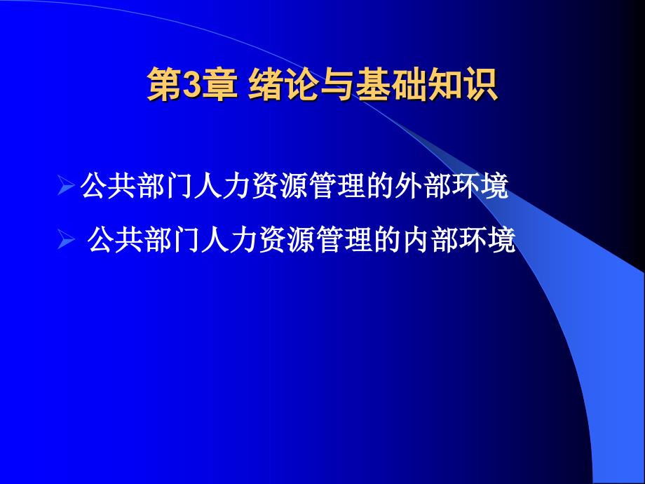 《公共部门人力资源管理》第3章公共部门人力资源管理环境课件_第1页