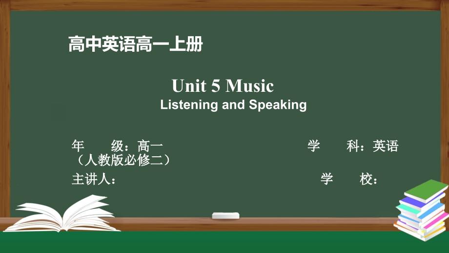 高一英语(人教版)Unit-5-Music-Listening-and-Speaking课件_第1页