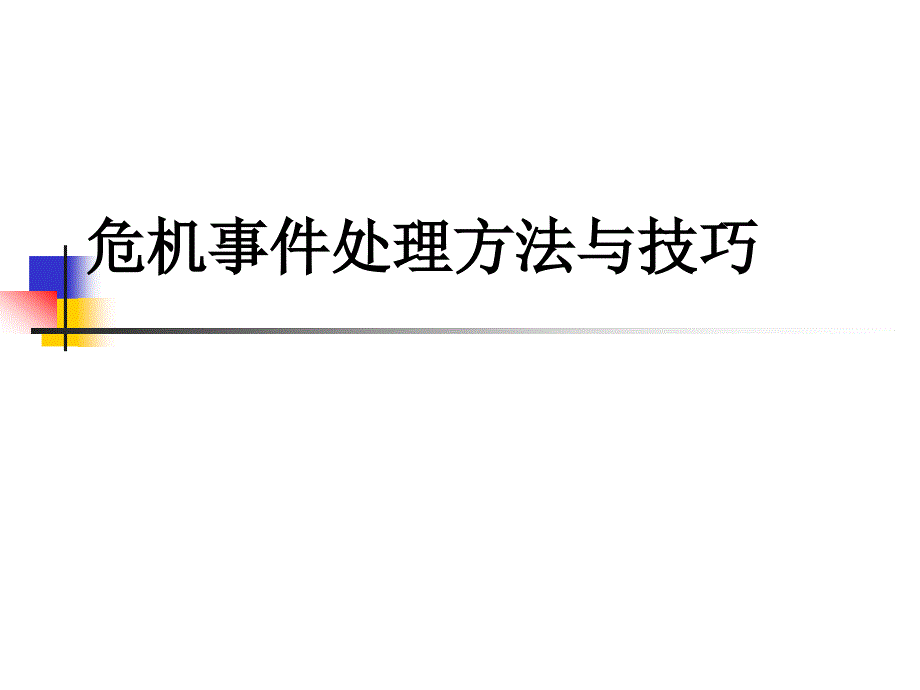 危机事件处理方法与技巧教材_第1页