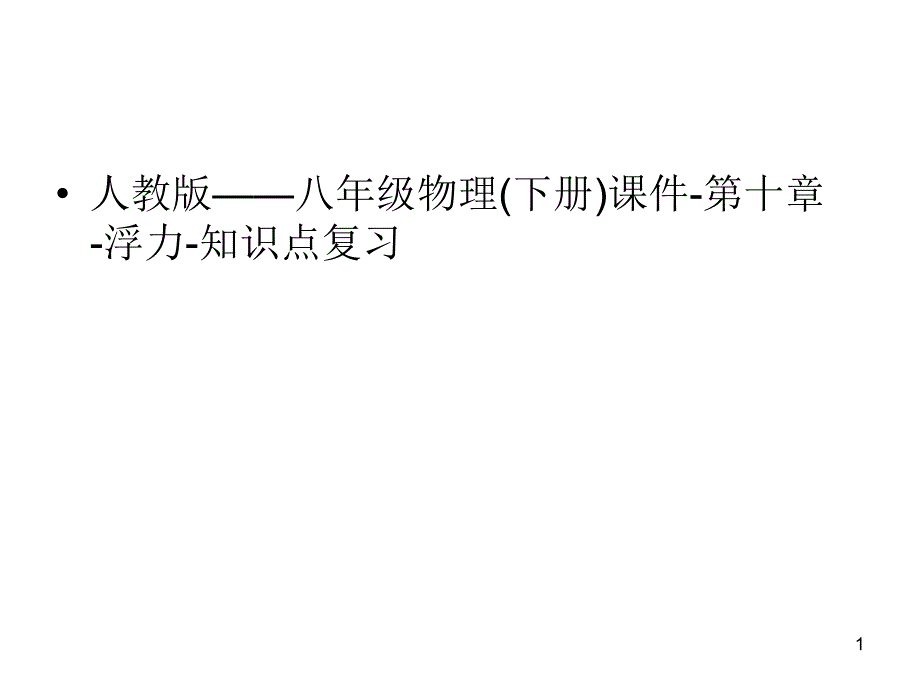 人教版八年级物理（下册）ppt课件第十章浮力知识点总结复习_第1页