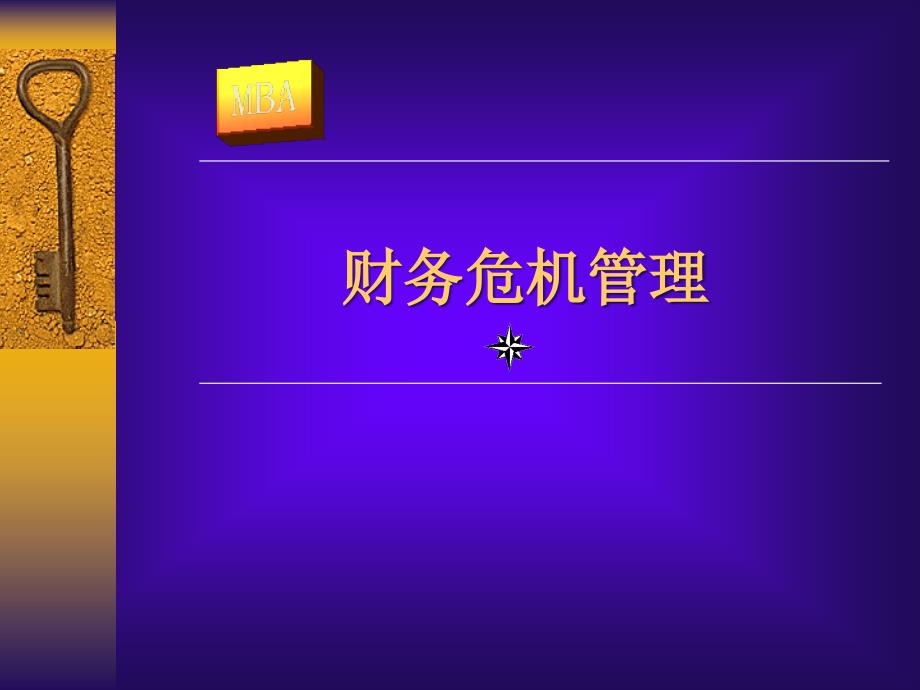 财务危机管理(PPT 48页)_第1页