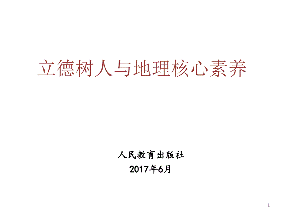 立德树人与地理核心素养课件_第1页