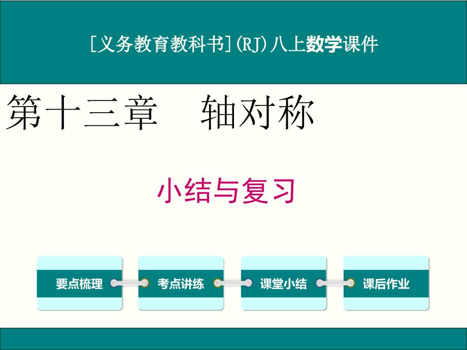 人教版八年级上册数学第十三章轴对称小结与复习ppt课件_第1页