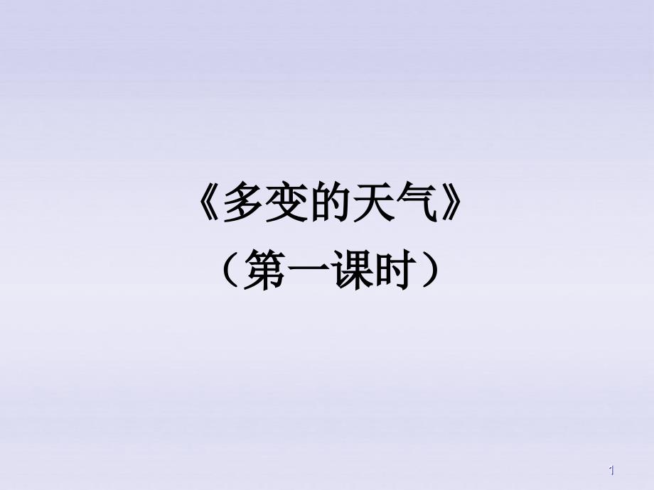 七年级地理上册-多变的天气ppt课件-人教新课标版_第1页