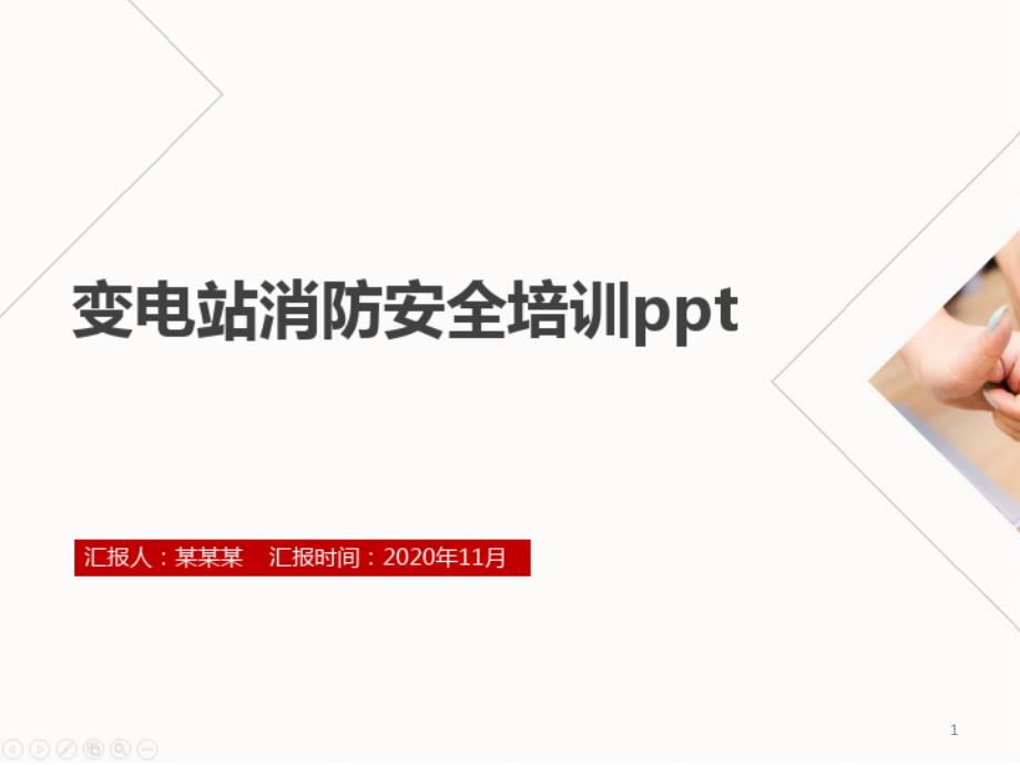 2021年变电站消防安全培训课件_第1页