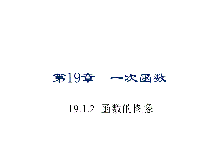 人教版初中数学八年级下册1912函数的图象ppt课件_第1页