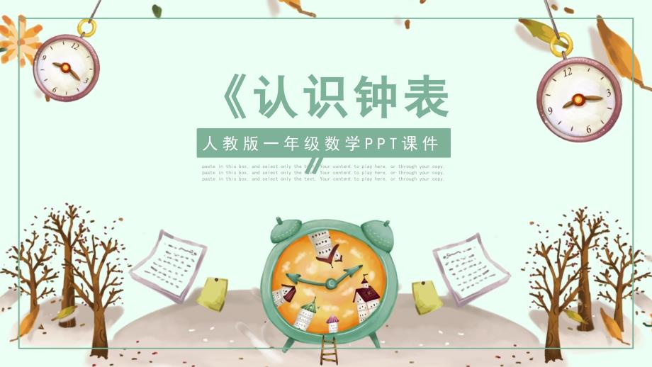 人教版一年级小学数学课件范本-认识钟表_第1页