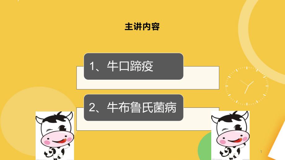 牛口蹄疫牛布鲁氏菌病完整资料课件_第1页