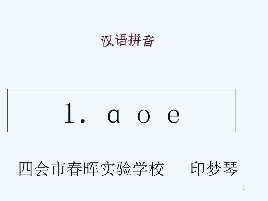 人教版一年级上册语文拼音课件_第1页