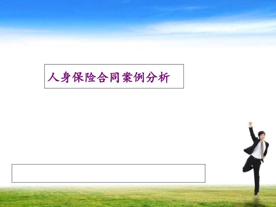 人寿保险合同案例分析课件_第1页