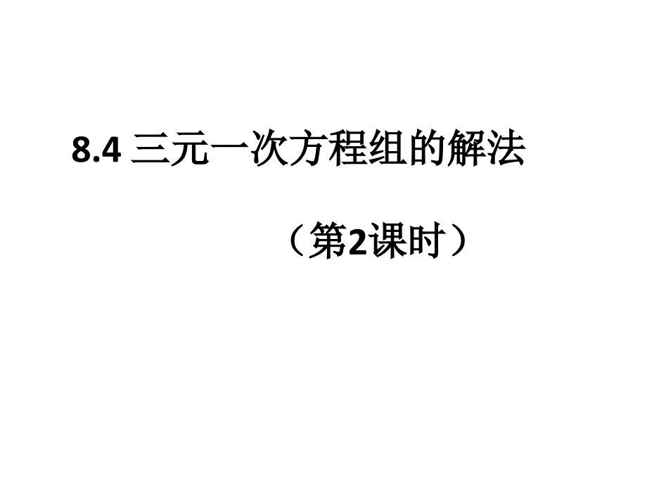 人教版初中数学七年级下册-8.4-三元一次方程组的解法(第2课时)ppt课件_第1页