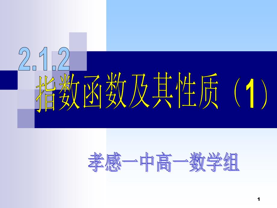 指数函数及其性质（一）-课件_第1页