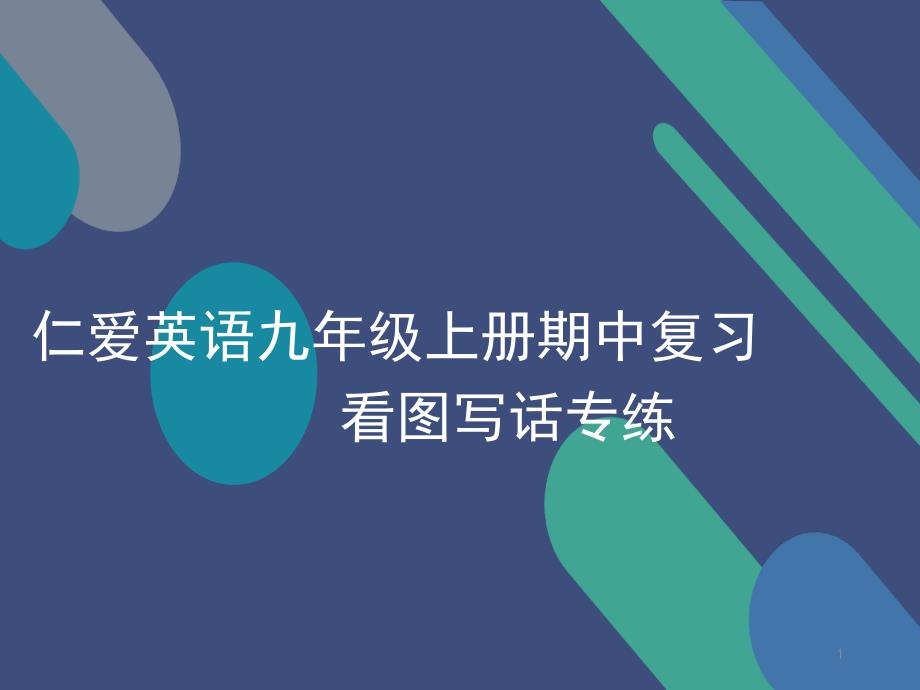 【看图写话专练】仁爱英语九年级上册期中考复习看图写话专练课件_第1页