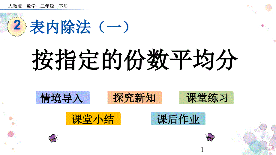 按指定的份数平均分人教版数学二年级下册ppt课件_第1页