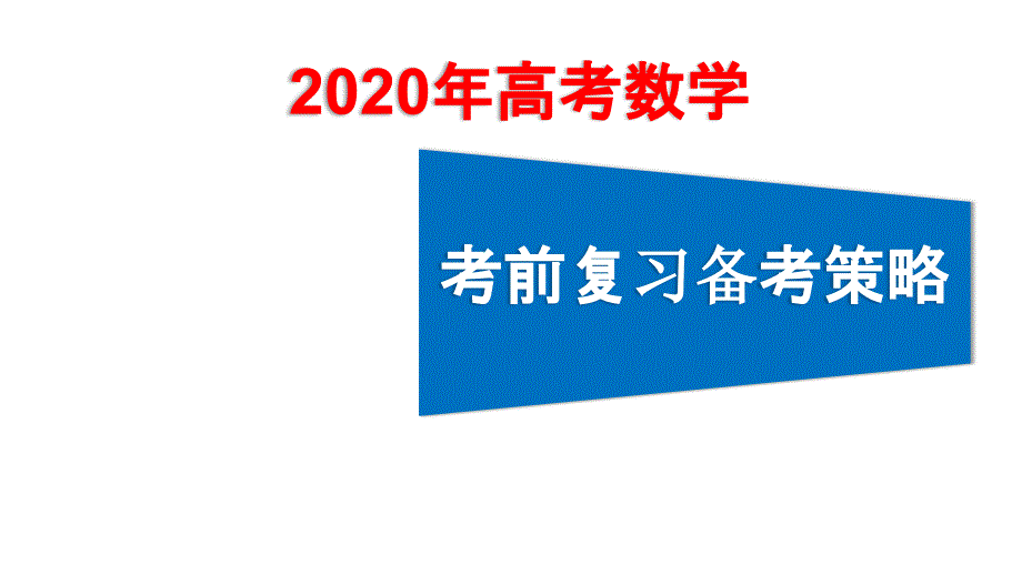 2020届高三数学考前复习备考策略课件_第1页