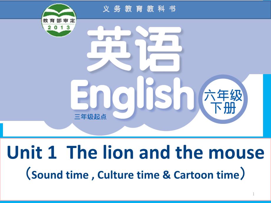 【译林版】六年级英语下册-Unit1-The-lion-and-mouse-ppt课件-第三课时_第1页