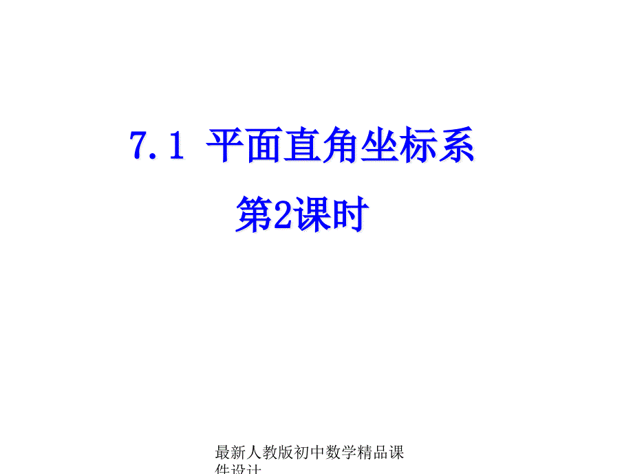 人教版初中数学七年级下册--7.1-平面直角坐标系(第2课时)ppt课件_第1页