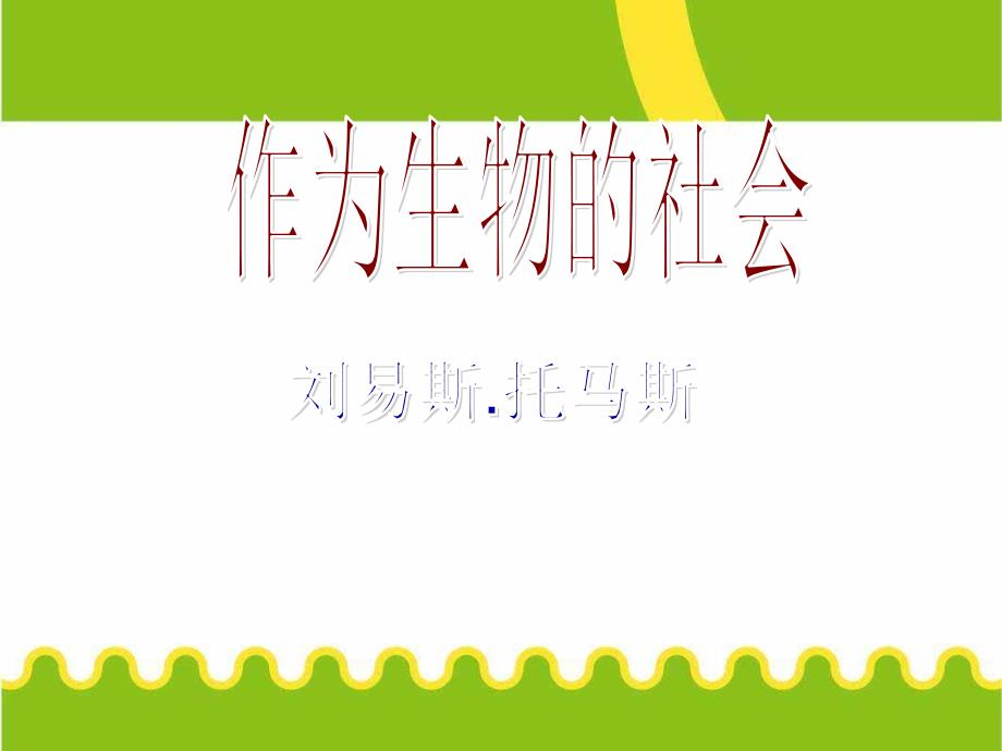 《作为生物的社会》课件_第1页