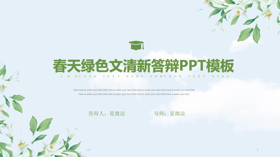 ppt模板：清爽夏天绿色简约毕业答辩模板课件_第1页