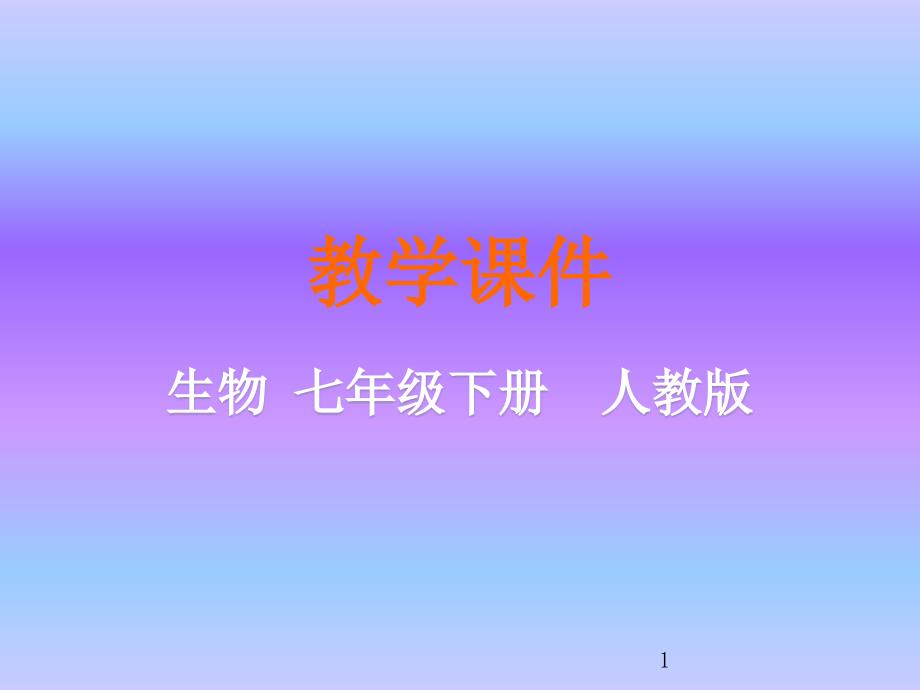 人教版七年级生物下册ppt课件第三章第二节--发生在肺内的气体交换_第1页