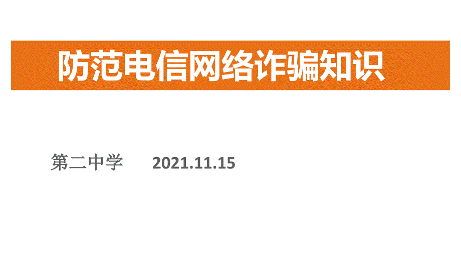 防范电信网络诈骗主题班会课件_第1页