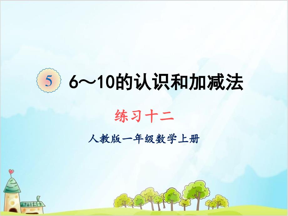 人教版一年级上册数学-练习十二课件_第1页