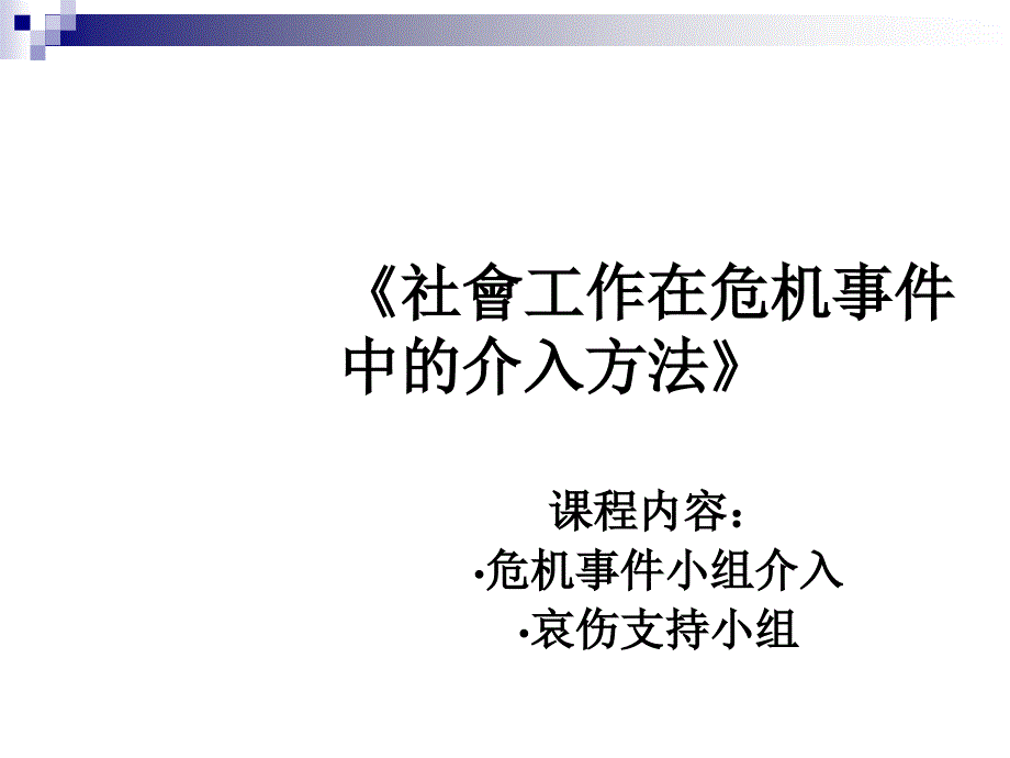 危机事件支社会工作介入方法_第1页