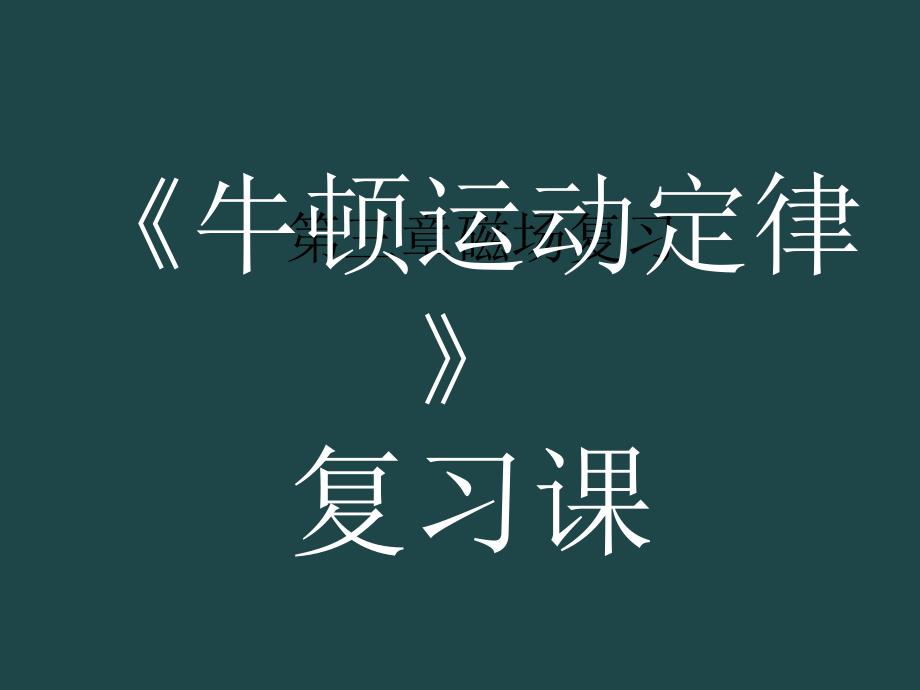 （人教版）必修一第四章牛顿运动定律复习课课件_第1页