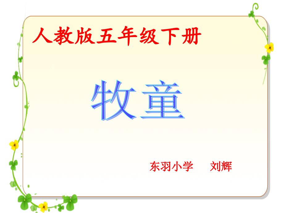 五年级下册语文ppt课件25《古诗词三首牧童》人教新课标_第1页