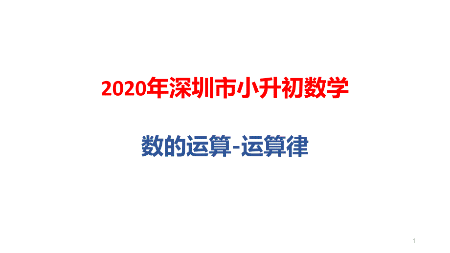 2020年深圳市小升初数学总复习：数的运算-运算律课件_第1页