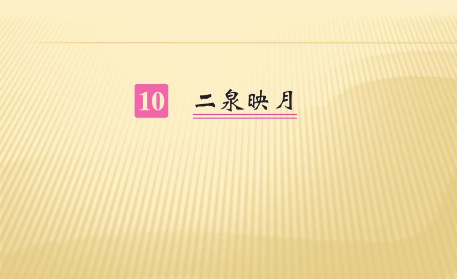 五年级下册语文习题ppt课件-10-二泉映月｜苏教版_第1页