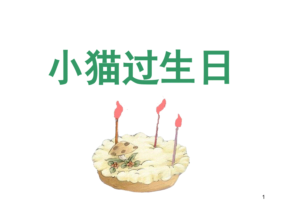 《小猫过生日》ppt课件_第1页