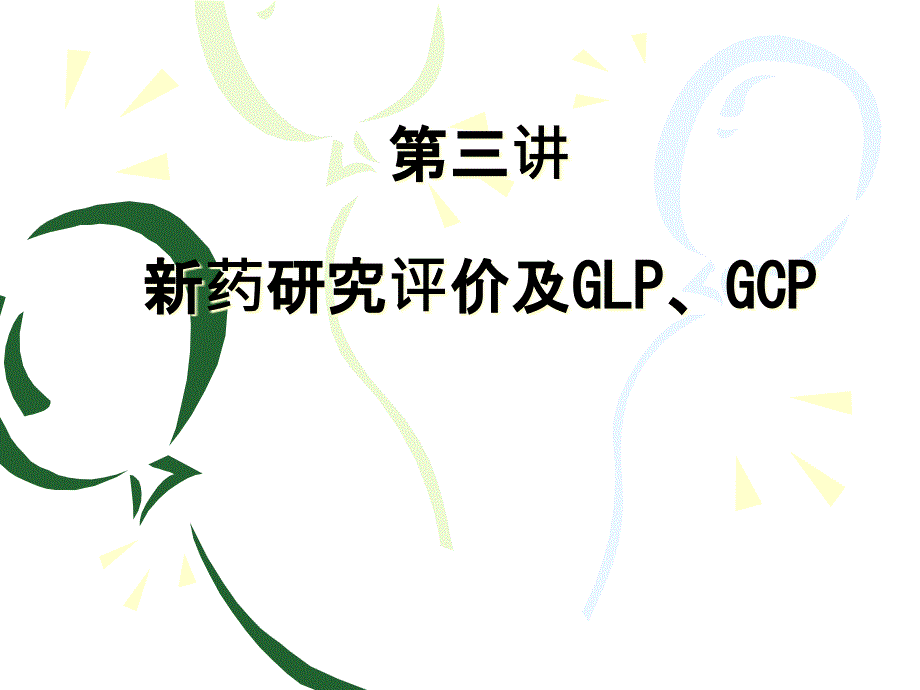 临床药理学第三讲-新药研究评价及GLP、GCP课件_第1页