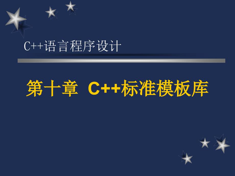 C++语言程序设计-(10)演示教学课件_第1页