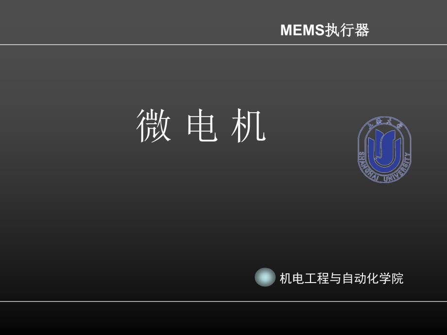 MEMS执行器微电机课件_第1页